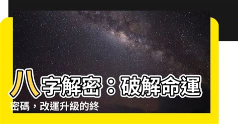 八字可以改嗎|【八字 改命】八字解密：破解命運密碼，改運升級的。